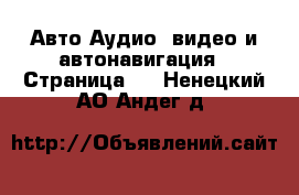 Авто Аудио, видео и автонавигация - Страница 2 . Ненецкий АО,Андег д.